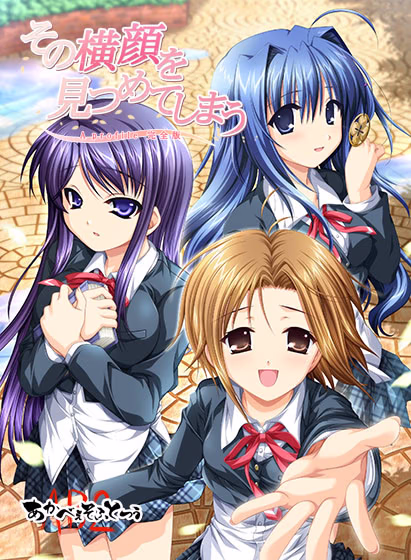 【PC/汉化】凝视那侧脸 ~a profile 完全版~ - ア プロフィール