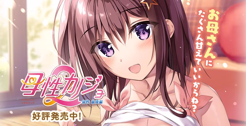 【PC/汉化】母性女友2 -理智 崩坏篇- - 母性カノジョ2-知性 崩壊編-