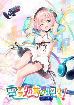 【PC/汉化】天降虚拟偶像！ COMMAND！？ - 電子処女が現れた！ コマンド！？