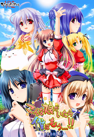 【PC/汉化】こんな娘がいたら僕はもう…!!