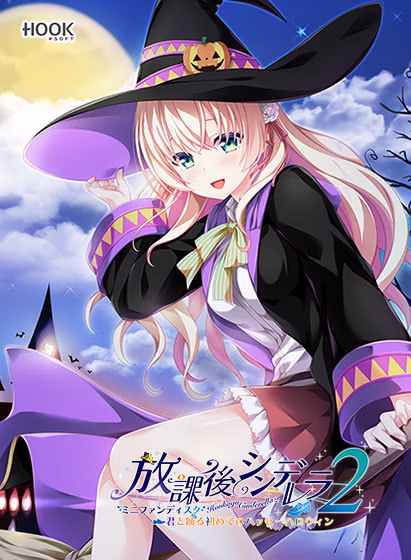 【PC/汉化】放課後シンデレラ２ ミニファンディスク ～君と踊る初めてのハッピーハロウィン～