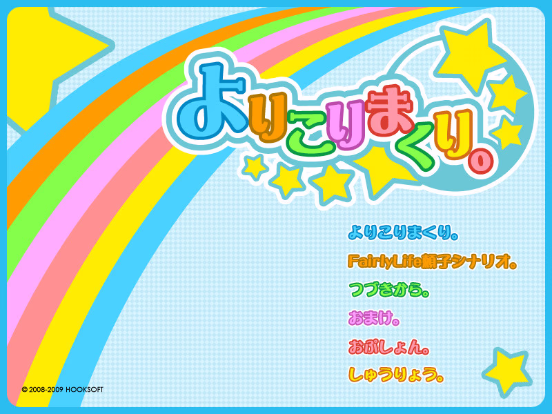 【PC/汉化】よりこりまくり。 - ミニミニファンディスク“よりこりまくり。”