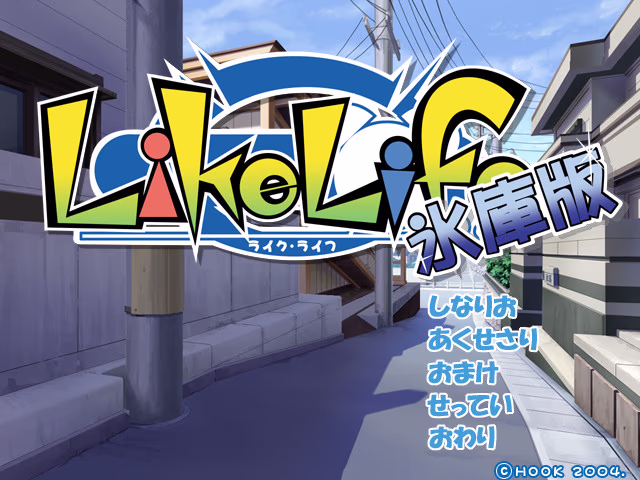 【PC/汉化】LikeLife 氷庫版 - ライクライフ氷庫版