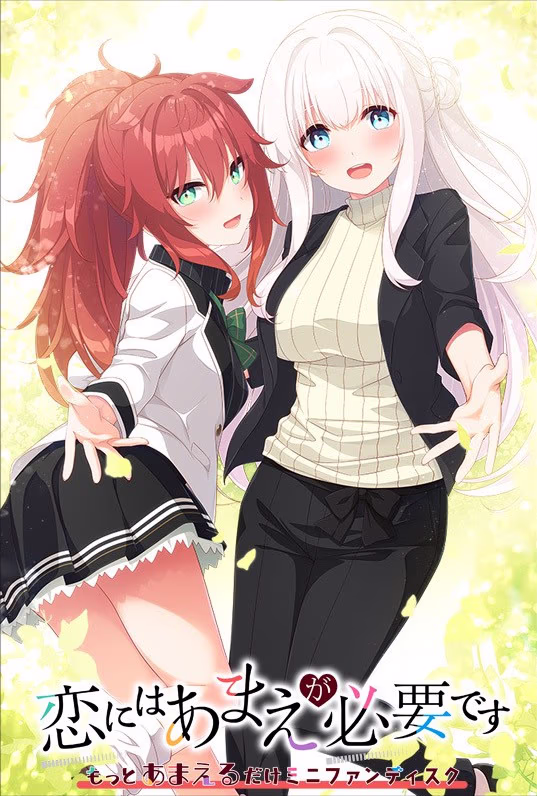 【PC/汉化】恋にはあまえが必要です ～もっとあまえるだけミニファンディスク