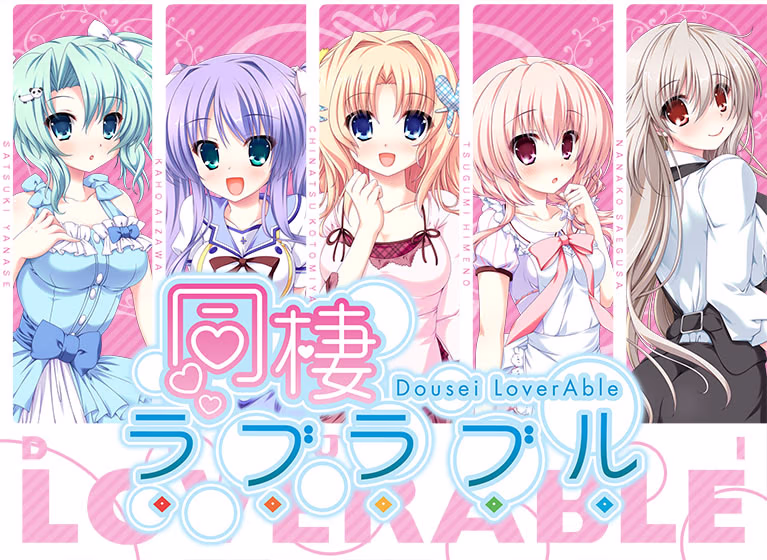 【PC/汉化】同居情侣热恋中 - 同棲ラブラブル