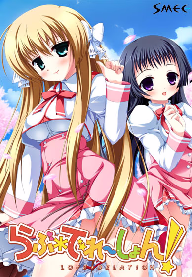 【PC/汉化】らぶでれーしょん! - Love Delation!