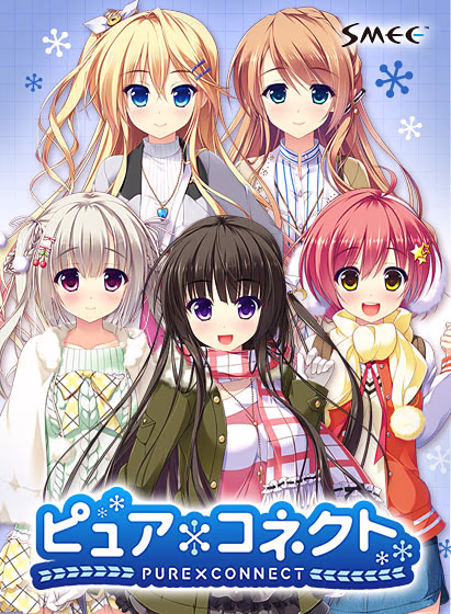 【PC/汉化】与你心相连 - ピュア×コネクト