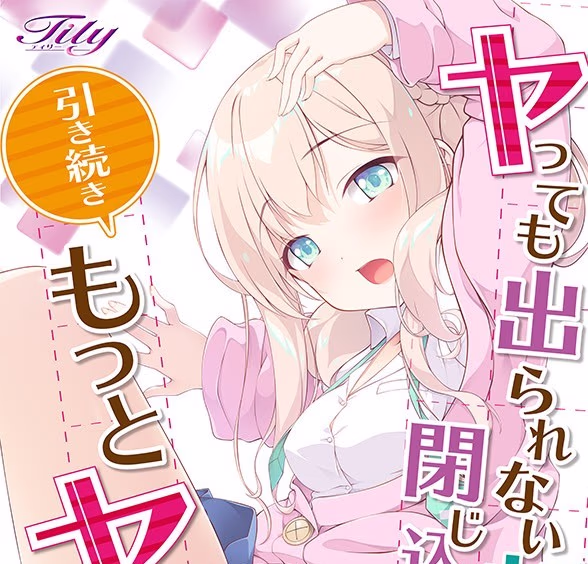 【PC/汉化】被关在不做XX就出不去的房间里结果做了也没出去所以继续涩涩的故事 - ヤっても出られない部屋に閉じ込められたので引き続きもっとヤる話