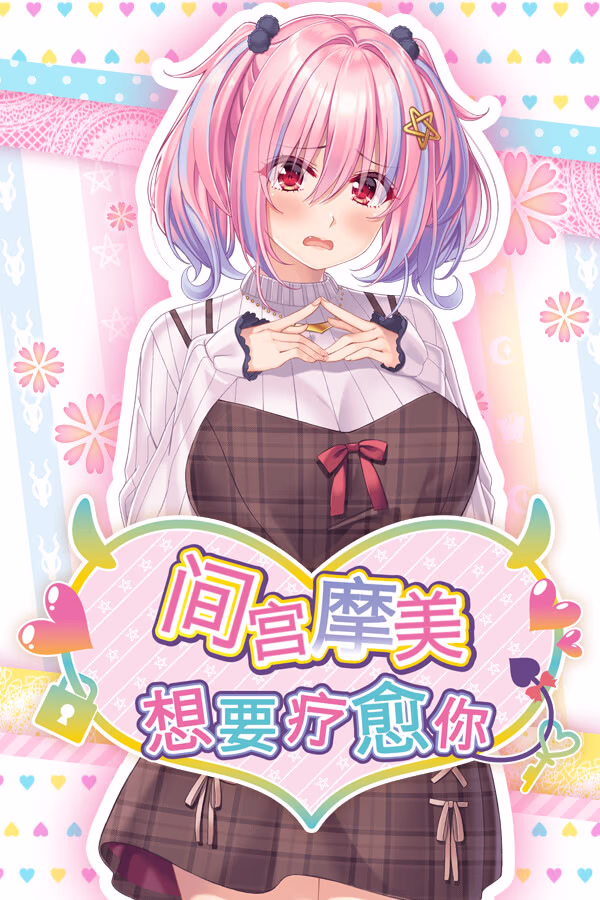 【PC/汉化】间宫摩美想要疗愈你 - 間宮摩美は癒やしてあげたい