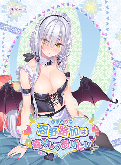 【PC/汉化】忍野路加は癒やしてあげたい