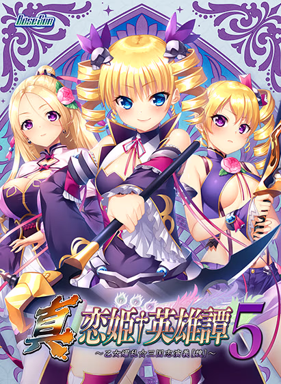 【PC/汉化】真・恋姫†英雄譚5～乙女艶乱☆三国志演義［魏］～