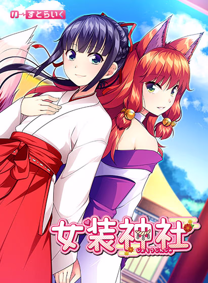 【PC/汉化】女装神社