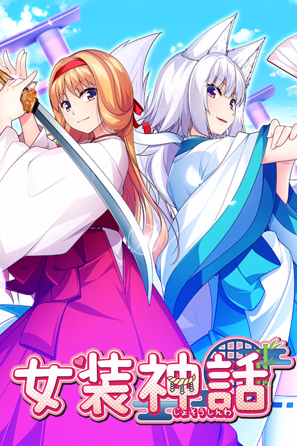 【PC/KR/汉化】女装神话 - 女装神話