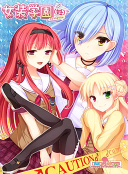 【PC/ONS/汉化】女装学园（妊） - 女装学園（妊）