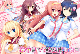 【PC/汉化】恋愛まで選択肢ひとつ