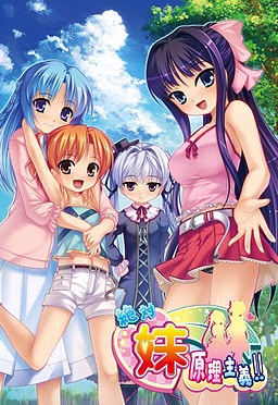 【PC/汉化】绝对妹原理主义 - 絶対★妹原理主義!!