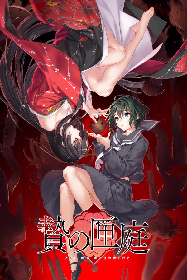 【PC/汉化】贽之匣庭 - 贄の匣庭