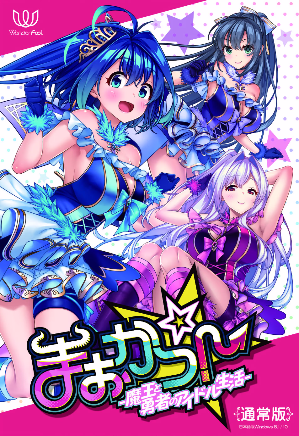 【PC/汉化】まおかつ！ ～魔王と勇者のアイドル生活～