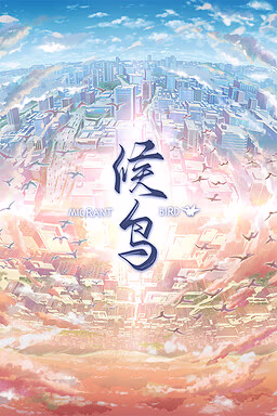 【PC/APK/汉化】候鸟