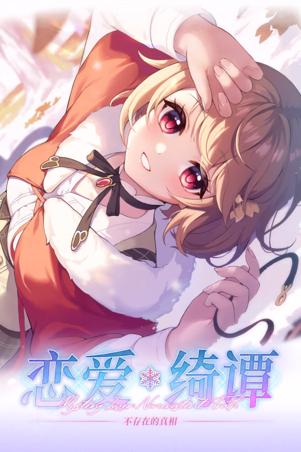 【PC/汉化】恋爱绮谭~不存在的真相~