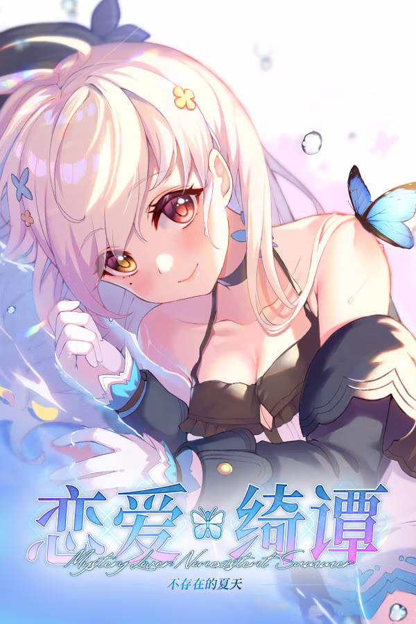 【PC/汉化】恋爱绮谭~不存在的夏天~