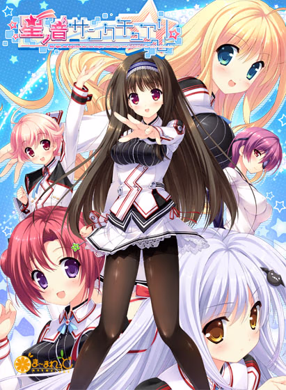 【PC/汉化】星之声的圣殿 - 星ノ音サンクチュアリ