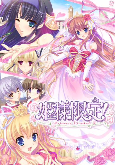 【PC/汉化】姫様限定！～Princess Limited～