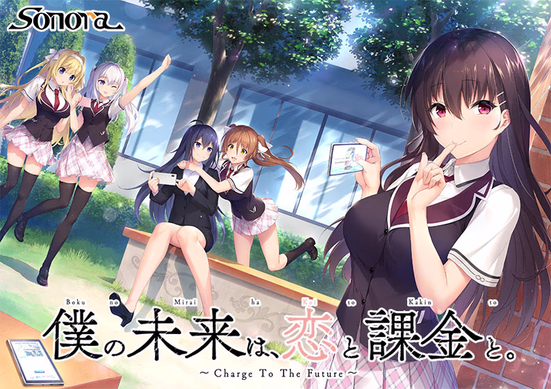 【PC/汉化】我的未来是恋爱与氪金 - 僕の未来は、恋と課金と。~Charge To The Future~