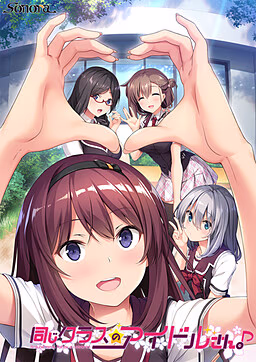 【PC/汉化】同じクラスのアイドルさん。Around me is full by a celebrity.