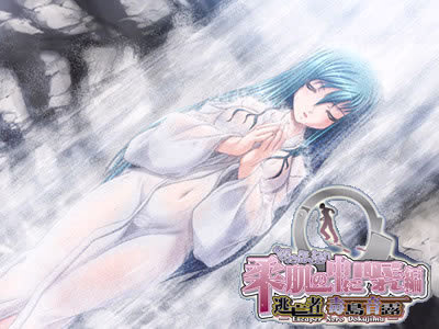 【PC/汉化】得々シリーズ　逃亡者　毒島音露～柔肌の中に眠れ編～