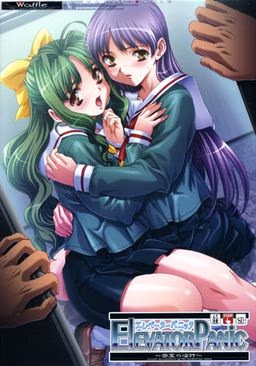【PC/汉化】エレベーターパニック～密室の淫行～