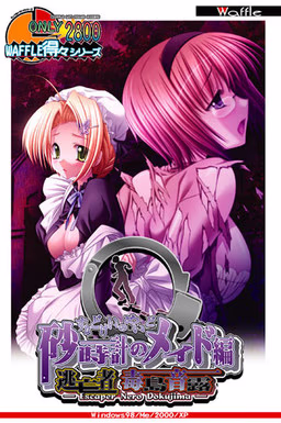 【PC/汉化】得々シリーズ　逃亡者　毒島音露～砂時計のメイド編～