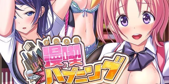 【PC/汉化】漫画咖啡厅 - 漫喫ハプニング