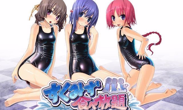 【PC/汉化】すくみず食べ放題