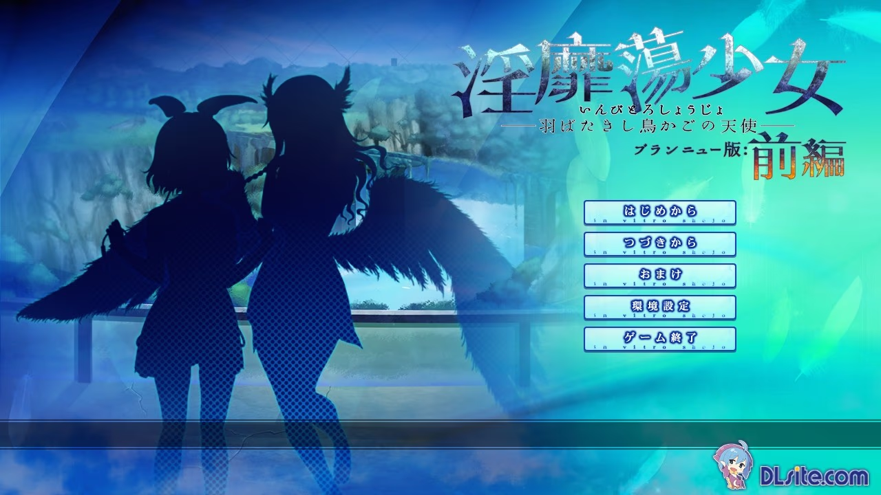 【PC/汉化】淫靡蕩少女――羽ばたきし鳥かごの天使――