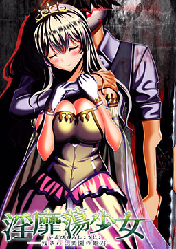 【PC/汉化】淫靡蕩少女――残されし楽園の姫君――