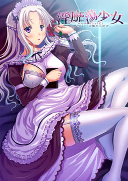 【PC/汉化】淫靡蕩少女――寄り添いし可憐なる従者――