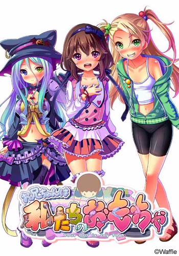 【PC/汉化】お兄ちゃんは私たちのおもちゃ