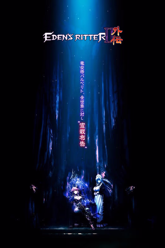 【PC/汉化】エデンズリッター 第2章外伝 煉獄の魔王バルベリト編