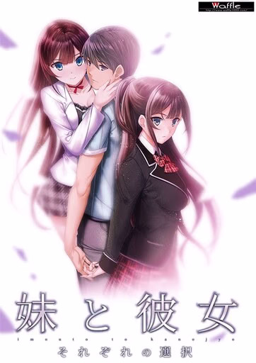 【PC/汉化】妹妹和她:各自的选择 - 妹と彼女 それぞれの選択