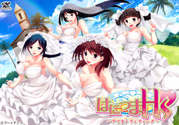【PC/汉化】はにつまHs ～アフターウェディング～