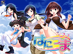 【PC/汉化】はにつま