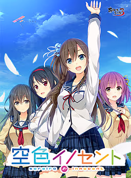 【PC/汉化】空色イノセント