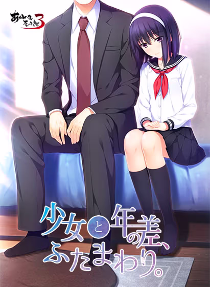 【PC/KR/汉化】少女与我，两纪之差。 - 少女と年の差、ふたまわり。