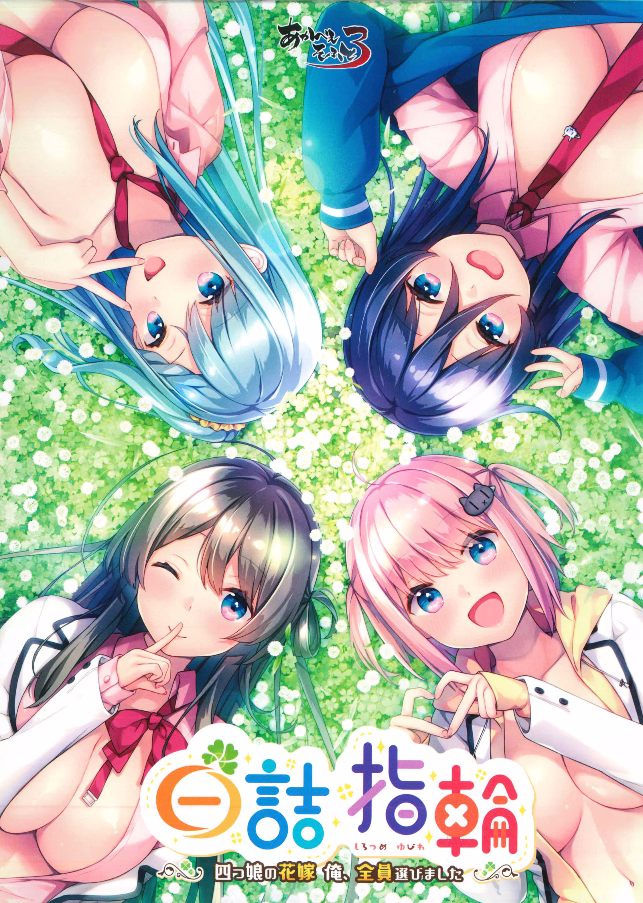 【PC/汉化】白诘戒指~四等分的花嫁 - 白詰指輪 ～四つ娘の花嫁 俺、全員選びました～