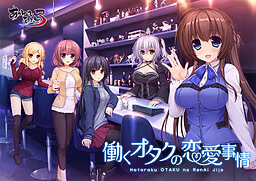 【PC/汉化】働くオタクの恋愛事情