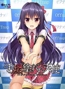 【PC/汉化】被黑暗洗礼的天使 - 手垢塗れの天使